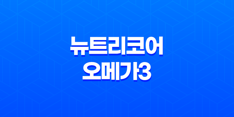 뉴트리코어 오메가3 효능, 가격, 섭취 방법, 부작용 8 뉴트리코어 오메가3 효능, 가격, 섭취 방법, 부작용 7
