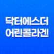 닥터에스더 어린콜라겐 추천 및 가격 정보 25