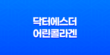 닥터에스더 어린콜라겐 추천 및 가격 정보 15