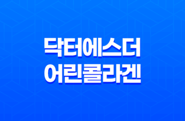 닥터에스더 어린콜라겐 추천 및 가격 정보 15