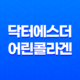 닥터에스더 어린콜라겐 추천 및 가격 정보 27