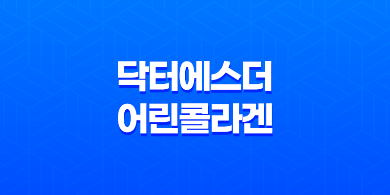 닥터에스더 어린콜라겐 추천 및 가격 정보 8 닥터에스더 어린콜라겐 추천 및 가격 정보 7