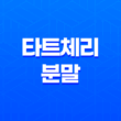 타트체리 분말 성분, 효능, 가격, 섭취 방법, 후기, 부작용 55