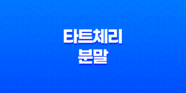 타트체리 분말 성분, 효능, 가격, 섭취 방법, 후기, 부작용 43