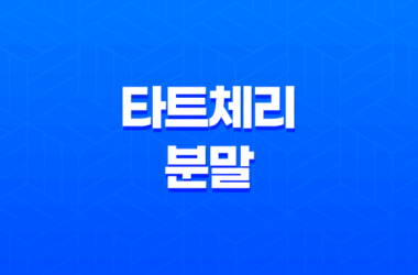타트체리 분말 성분, 효능, 가격, 섭취 방법, 후기, 부작용 19