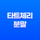 타트체리 분말 성분, 효능, 가격, 섭취 방법, 후기, 부작용 45