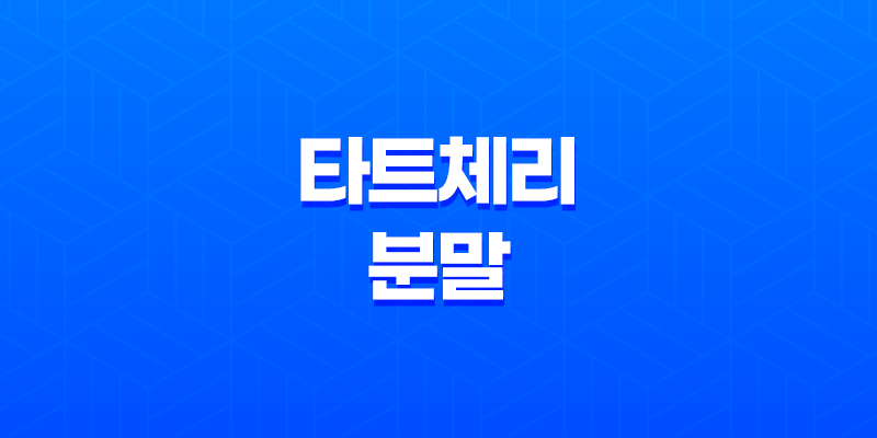 타트체리 분말 성분, 효능, 가격, 섭취 방법, 후기, 부작용 8 타트체리 분말 성분, 효능, 가격, 섭취 방법, 후기, 부작용 7