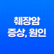 췌장암 증상, 원인, 예방법 17