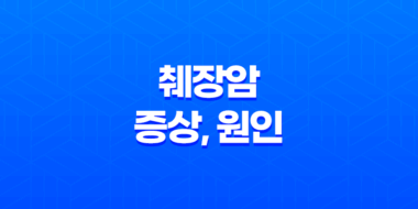 췌장암 증상, 원인, 예방법 27