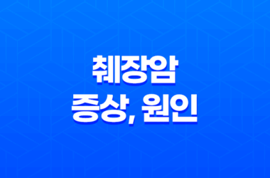 췌장암 증상, 원인, 예방법 23