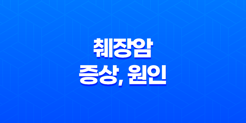 췌장암 증상, 원인, 예방법 8 췌장암 증상, 원인, 예방법 7