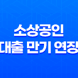 소상공인 대출 만기 연장, 집중관리기업 상생누리 신청 방법 안내 23