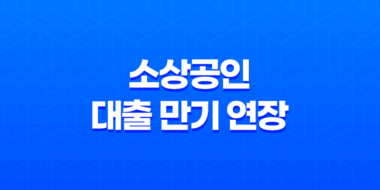 소상공인 대출 만기 연장, 집중관리기업 상생누리 신청 방법 안내 39