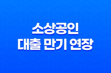 소상공인 대출 만기 연장, 집중관리기업 상생누리 신청 방법 안내 20 소상공인 대출 만기 연장, 집중관리기업 상생누리 신청 방법 안내 19