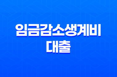 임금감소생계비 대출 융자 신청방법 및 대상 16 임금감소생계비 대출 융자 신청방법 및 대상 15