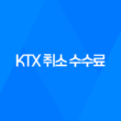 KTX 취소 수수료 놓침 없이 환불 받을 수 있는 방법 23