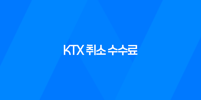KTX 취소 수수료 놓침 없이 환불 받을 수 있는 방법 8 KTX 취소 수수료 놓침 없이 환불 받을 수 있는 방법 7
