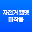 자전거와 전기자전거 헬멧 미착용에 대한 벌금 및 규정 15
