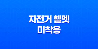 자전거와 전기자전거 헬멧 미착용에 대한 벌금 및 규정 43