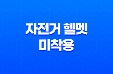 자전거와 전기자전거 헬멧 미착용에 대한 벌금 및 규정 27