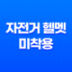 자전거와 전기자전거 헬멧 미착용에 대한 벌금 및 규정 15