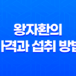 왕자환 중년 남성의 활력을 위한 왕자몰 제품 23