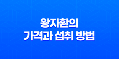 왕자환 중년 남성의 활력을 위한 왕자몰 제품 61
