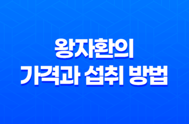 왕자환 중년 남성의 활력을 위한 왕자몰 제품 25