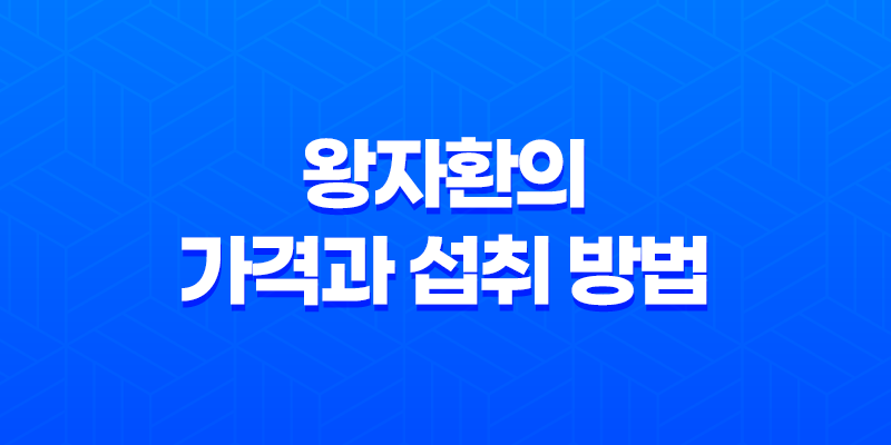왕자환 중년 남성의 활력을 위한 왕자몰 제품 8 왕자환 중년 남성의 활력을 위한 왕자몰 제품 7