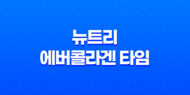 뉴트리 에버콜라겐 타임 효능, 가격, 섭취 방법, 부작용 47