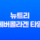 뉴트리 에버콜라겐 타임 효능, 가격, 섭취 방법, 부작용 23