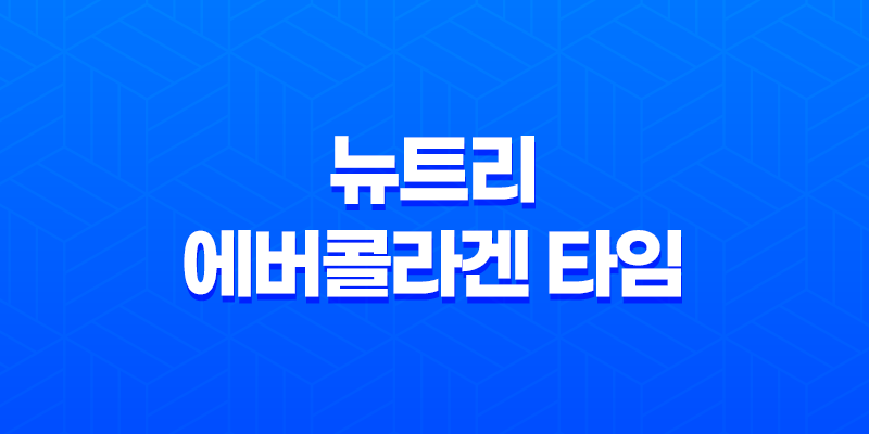 뉴트리 에버콜라겐 타임 효능, 가격, 섭취 방법, 부작용 7