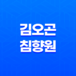 김오곤침향원 효능과 가격, 섭취 방법, 부작용과 주의사항 31