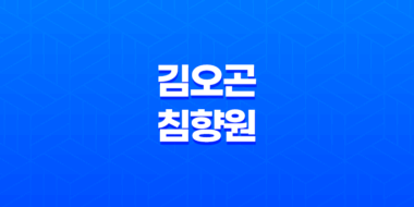 김오곤침향원 효능과 가격, 섭취 방법, 부작용과 주의사항 44