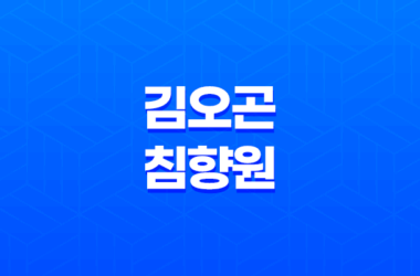 김오곤침향원 효능과 가격, 섭취 방법, 부작용과 주의사항 19