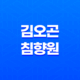 김오곤침향원 효능과 가격, 섭취 방법, 부작용과 주의사항 25