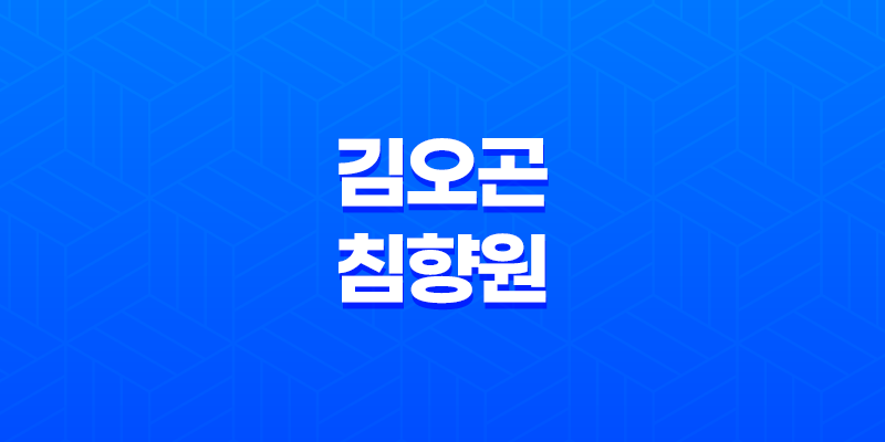김오곤침향원 효능과 가격, 섭취 방법, 부작용과 주의사항 7