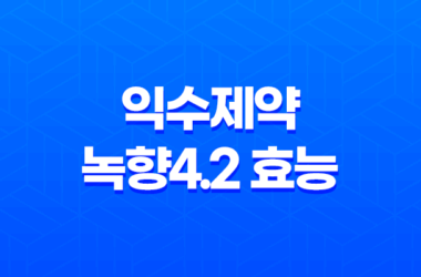 익수제약 녹향4.2 효능, 섭취방법, 가격, 부작용 2023년 17