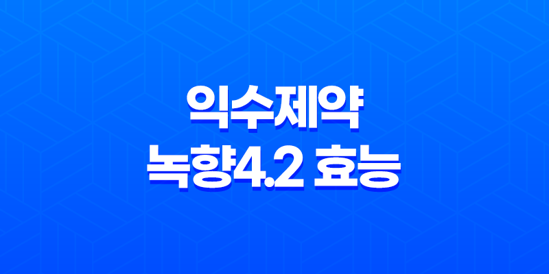익수제약 녹향4.2 효능, 섭취방법, 가격, 부작용 2023년 8 익수제약 녹향4.2 효능, 섭취방법, 가격, 부작용 2023년 7