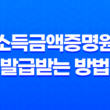 소득금액증명원 발급받는 방법 총정리 19