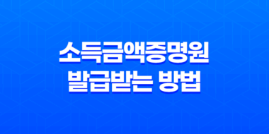 소득금액증명원 발급받는 방법 총정리 65
