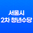 2023년 서울시 2차 청년수당 신청방법, 자격조건, 및 사용처 25