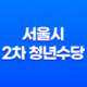 2023년 서울시 2차 청년수당 신청방법, 자격조건, 및 사용처 37
