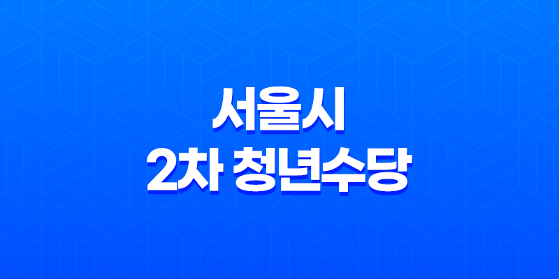 2023년 서울시 2차 청년수당 신청방법, 자격조건, 및 사용처 8 2023년 서울시 2차 청년수당 신청방법, 자격조건, 및 사용처 7
