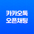 카카오톡 오픈채팅 이용방법, 신고 방법 23