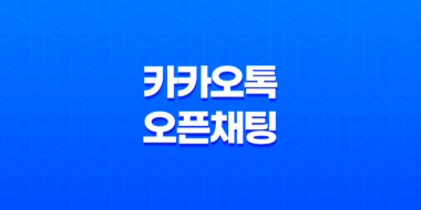 카카오톡 오픈채팅 이용방법, 신고 방법 50
