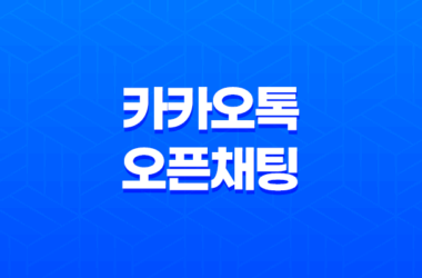 카카오톡 오픈채팅 이용방법, 신고 방법 7