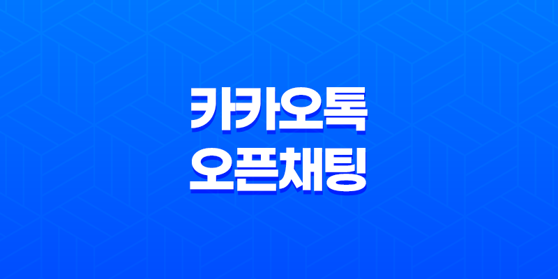 카카오톡 오픈채팅 이용방법, 신고 방법 8 카카오톡 오픈채팅 이용방법, 신고 방법 7