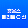 휴온스 메리트 C 산 3000mg: 면역력 강화를 위한 고농축 비타민 31