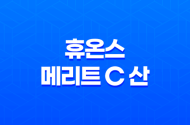 휴온스 메리트 C 산 3000mg: 면역력 강화를 위한 고농축 비타민 17